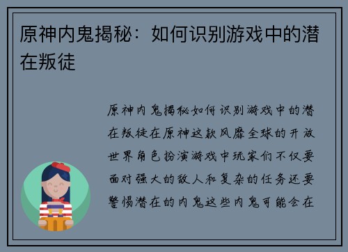 原神内鬼揭秘：如何识别游戏中的潜在叛徒