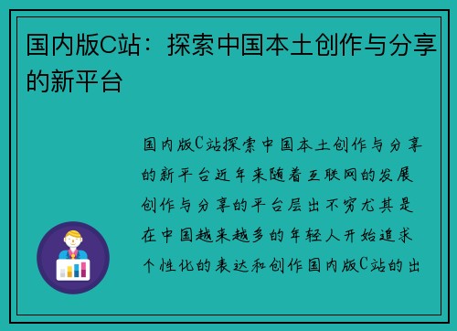 国内版C站：探索中国本土创作与分享的新平台