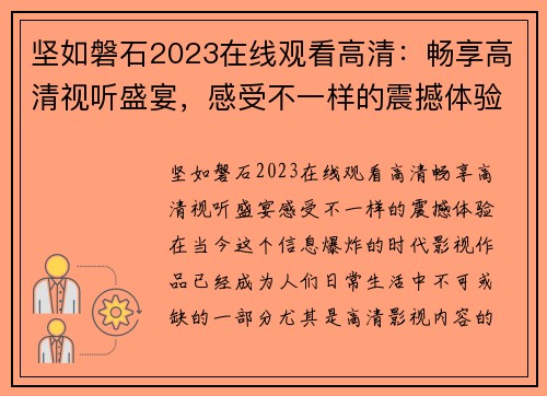 坚如磐石2023在线观看高清：畅享高清视听盛宴，感受不一样的震撼体验