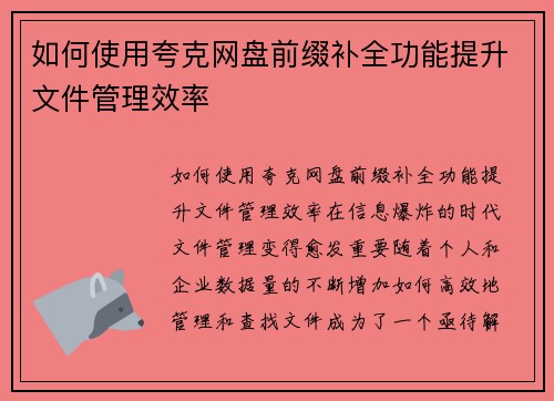 如何使用夸克网盘前缀补全功能提升文件管理效率