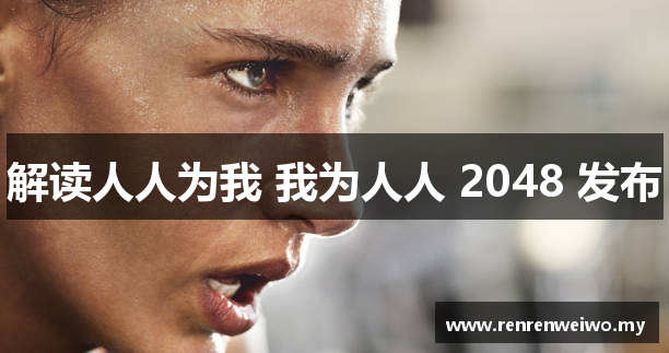解读人人为我 我为人人 2048 发布