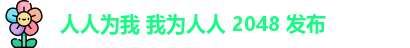 人人为我 我为人人 2048 发布